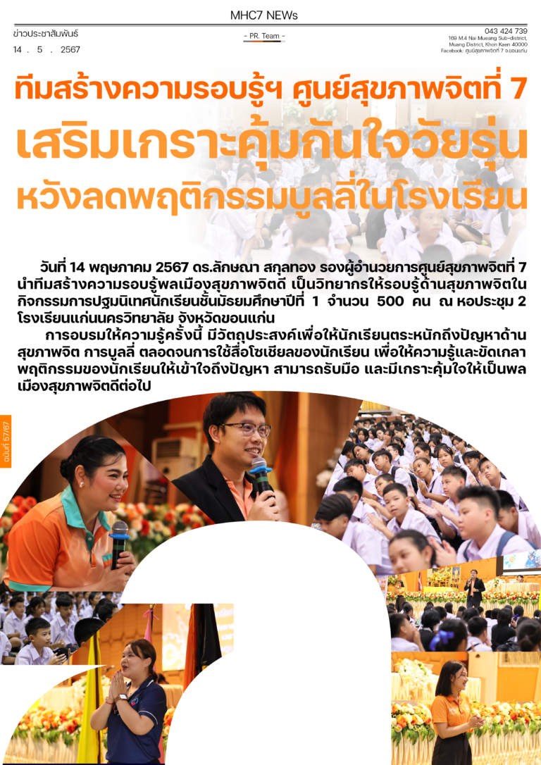 ทีมสร้างความรอบรู้ฯ ศูนย์สุขภาพจิตที่ 7 เสริมเกราะคุ้มกันใจวัยรุ่น หวังลดพฤติกรรมบลูลี่ในโรงเรียน