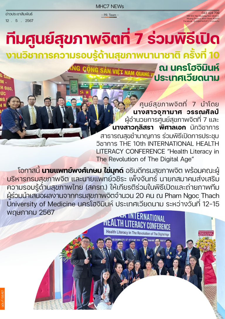 งานวิชาการความรอบรู้ด้านสุขภาพนานาชาติ ครั้งที่ 10 ณ นครโฮจิมินห์ ประเทศเวียดนาม