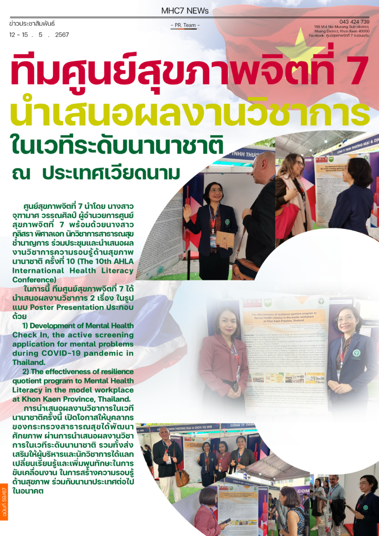 ทีมศูนย์สุขภาพจิตที่ 7 นำเสนอผลงานวิชาการ ในเวทีระดับนานาชาติ ณ ประเทศเวียดนาม