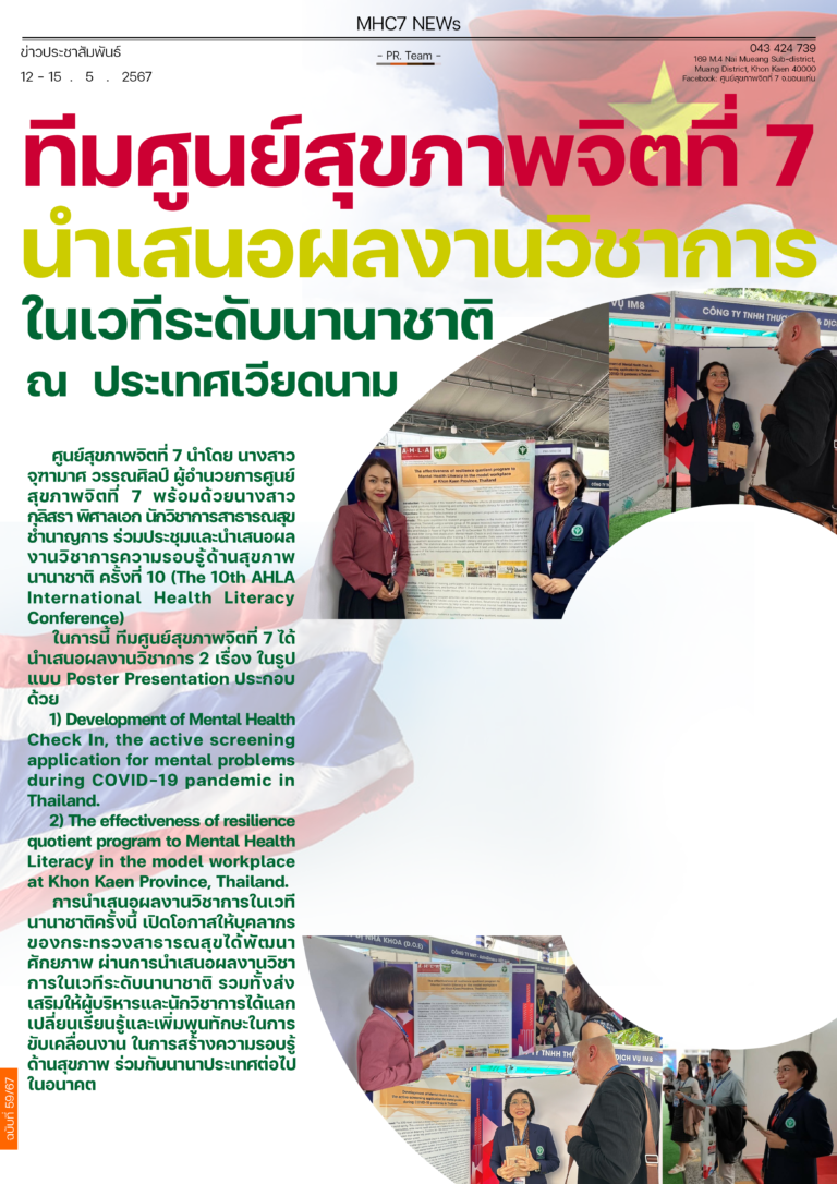 ทีมศูนย์สุขภาพจิตที่ 7 นำเสนอผลงานวิชาการ ในเวทีระดับนานาชาติ ณ ประเทศเวียดนาม