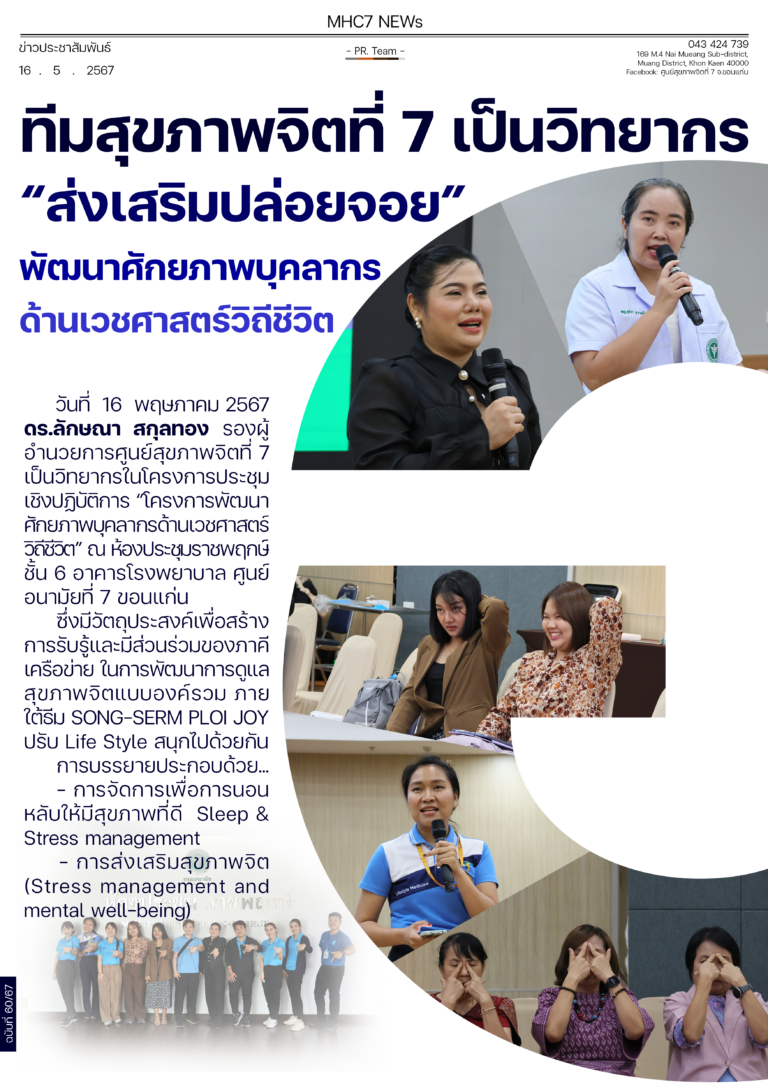 ทีมสุขภาพจิตที่ 7 เป็นวิทยากร “ส่งเสริมปล่อยจอย” พัฒนาศักยภาพบุคลากร ด้านเวชศาสตร์วิถีชีวิต
