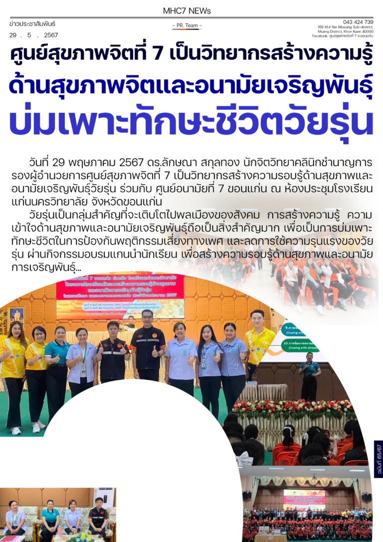 ศูนย์สุขภาพจิตที่ 7 เป็นวิทยากรสร้างความรู้ ด้านสุขภาพจิตและอนามัยเจริญพันธุ์ บ่มเพาะทักษะชีวิตวัยรุ่น