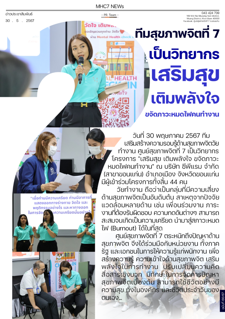 ศูนย์สุขภาพจิตที่ 7 จ.ขอนแก่น ทีมสุขภาพจิตที่ 7 เป็นวิทยากร เสริมสุข เติมพลังใจ ขจัดภาวะหมดไฟคนทำงาน