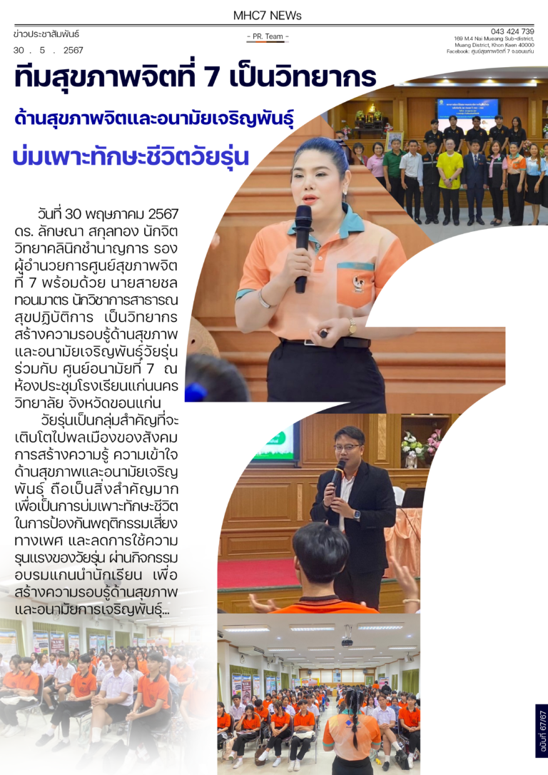 ทีมสุขภาพจิตที่ 7 เป็นวิทยากร ด้านสุขภาพจิตและอนามัยเจริญพันธุ์ บ่มเพาะทักษะชีวิตวัยรุ่น