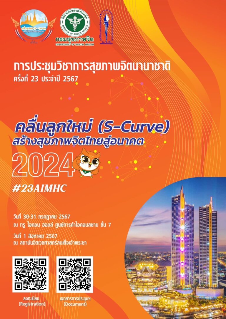 ขอเชิญร่วมงานประชุมวิชาการสุขภาพจิตนานาชาติ ครั้งที่ 23 ประจำปี 2567, 23rd Annual International Mental Health Conference The New S – Curve of Mental Health