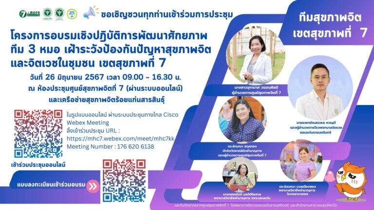 ขอเชิญเข้าร่วมประชุม โครงการอบรมเชิงปฎิบัติการพัฒนาศักยภาพทีม 3 หมอ เฝ้าระวังป้องกันปัญหาสุขภาพจิตและจิตเวชในชุมชน (ออนไลน์) เขตสุขภาพที่ 7