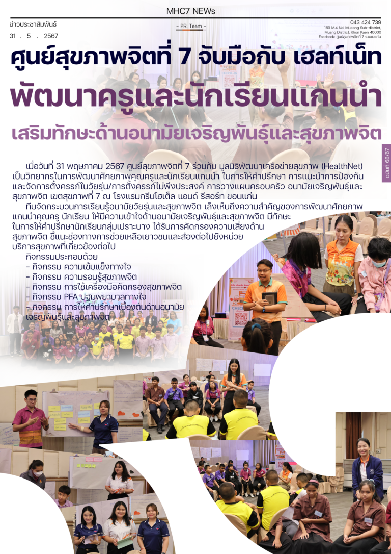พัฒนาครูและนักเรียนแก่นนำ เสริมทักษะด้านอนามัยเจริญพันธุ์และสุขภาพจิต มูลนิธิพัฒนาเครือข่ายสุขภาพ (HealthNet)