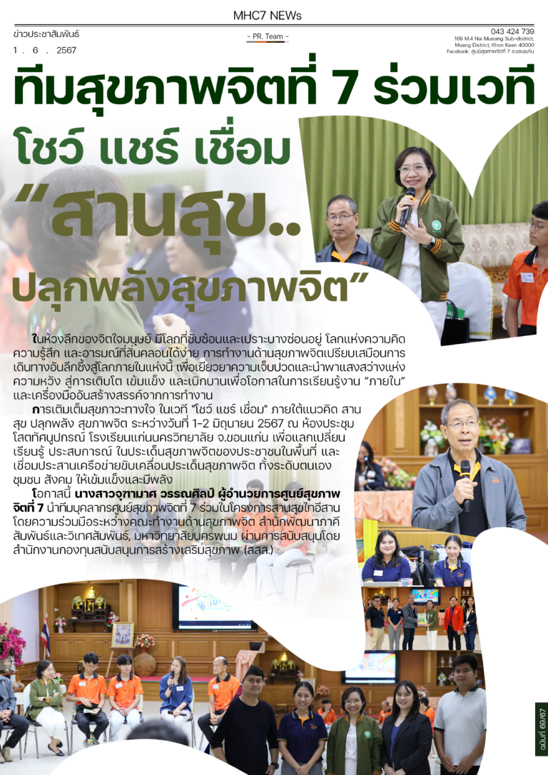 ทีมสุขภาพจิตที่ 7 ร่วมเวที โชว์ แชร์ เชื่อม “สานสุข..ปลุกพลังสุขภาพจิต”