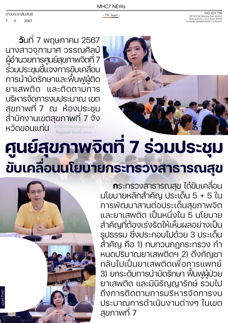 ศูนย์สุขภาพจิตที่ 7 ร่วมประชุมขับเคลื่อนนโยบายกระทรวงสาธารณสุข
