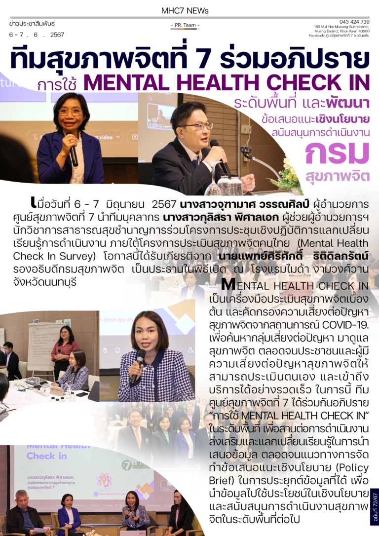 ทีมสุขภาพจิตที่ 7 ร่วมอภิปรายการใช้ MENTAL HEALTH CHECK IN ระดับพื้นที่ และพัฒนา ข้อเสนอแนะเชิงนโยบาย สนับสนุนการดำเนินงาน กรมสุขภาพจิต