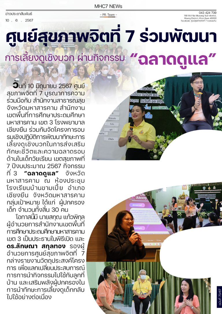 ศูนย์สุขภาพจิตที่ 7 ร่วมพัฒนา การเลี้ยงดูเชิงบวก ผ่านกิจกรรม “ฉลาดดูแล”