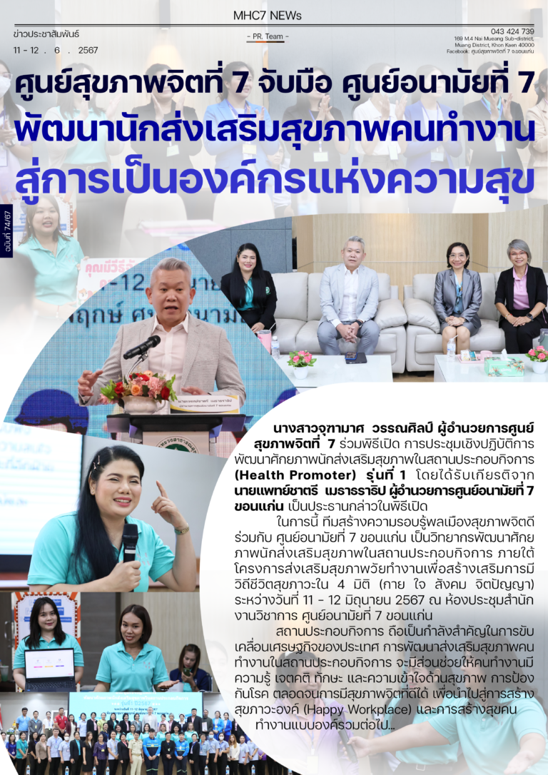 ศูนย์สุขภาพจิตที่ 7 จับมือ ศูนย์อนามัยที่ 7 พัฒนานักส่งเสริมสุขภาพคนทำงาน สู่การเป็นองค์กรแห่งความสุข