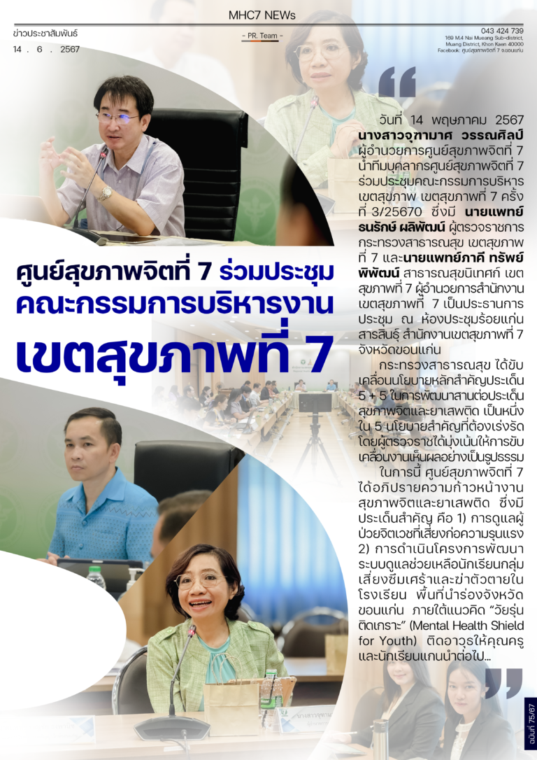 เขตสุขภาพที่ 7 ศูนย์สุขภาพจิตที่ 7 ร่วมประชุม คณะกรรมการบริหารงาน
