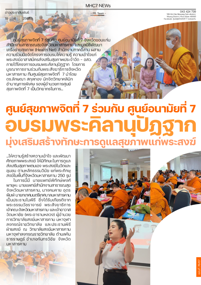 ศูนย์สุขภาพจิตที่ 7 ร่วมกับ ศูนย์อนามัยที่ 7 อบรมพระคิลานุปัฏฐาก มุ่งเสริมสร้างทักษะการดูแลสุขภาพแก่พระสงฆ์