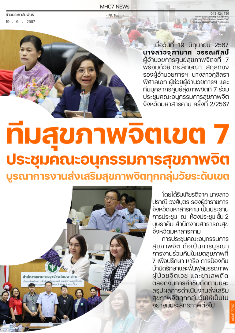 ทีมสุขภาพจิตเขต 7 ประชุมคณะอนุกรรมการสุขภาพจิต บูรณาการงานส่งเสริมสุขภาพจิตทุกกลุ่มวัยระดับเขต
