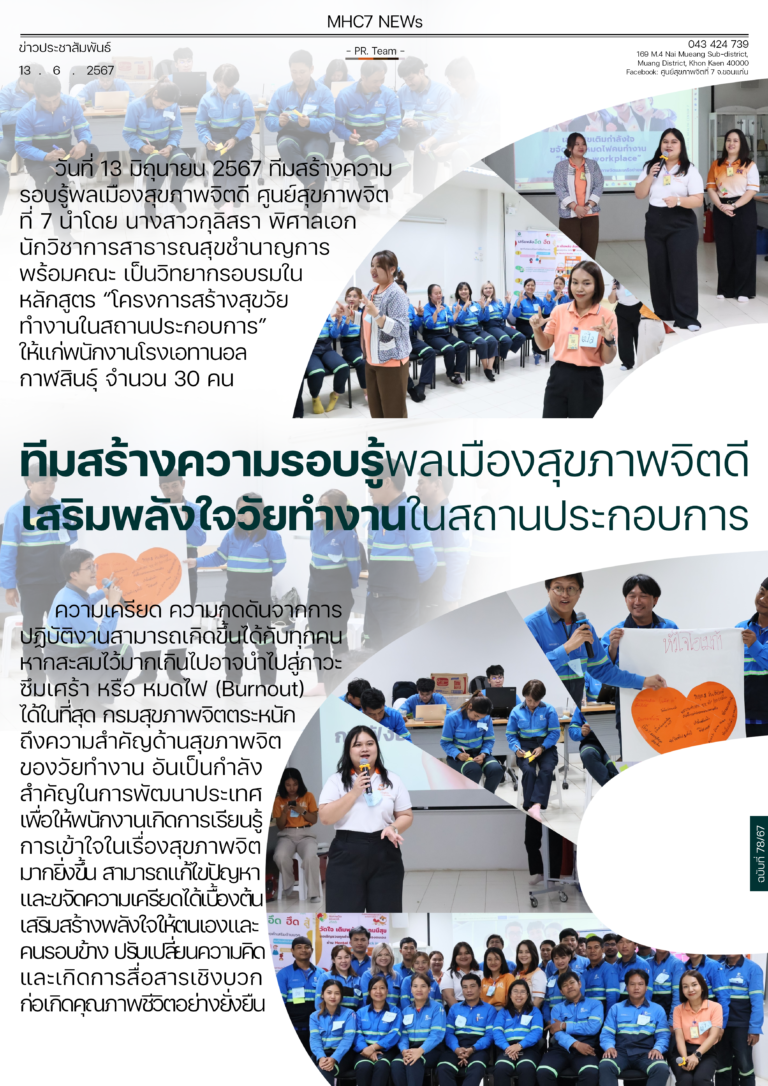 ทีมสร้างความรอบรู้ผลเมืองสุขภาพจิตดี เสริมพลังใจวัยทำงานในสถานประกอบการ