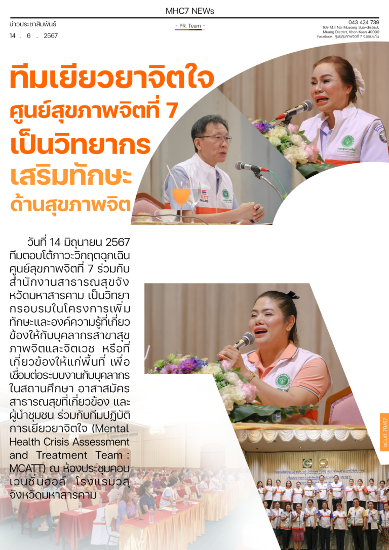 ทีมเยียวยาจิตใจ ศูนย์สุขภาพจิตที่ 7 เป็นวิทยากร เสริมทักษะ ด้านสุขภาพจิต