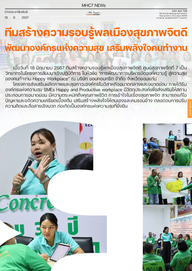 ทีมสร้างความรอบรู้พลเมืองสุขภาพจิตดี พัฒนาองค์กรแห่งความสุข เสริมพลังใจคนทำงาน