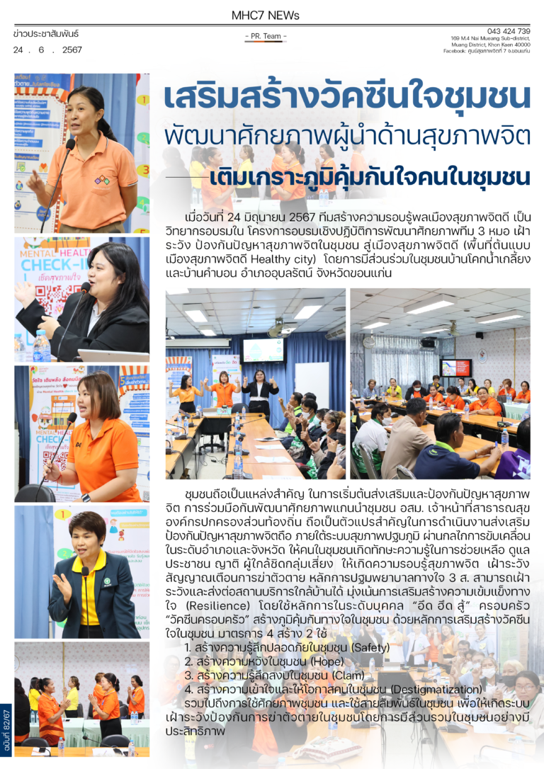 เสริมสร้างวัคซีนใจชุมชน พัฒนาศักยภาพผู้นำด้านสุขภาพจิต เติมเกราะภูมิคุ้มกันใจคนในชุมชน