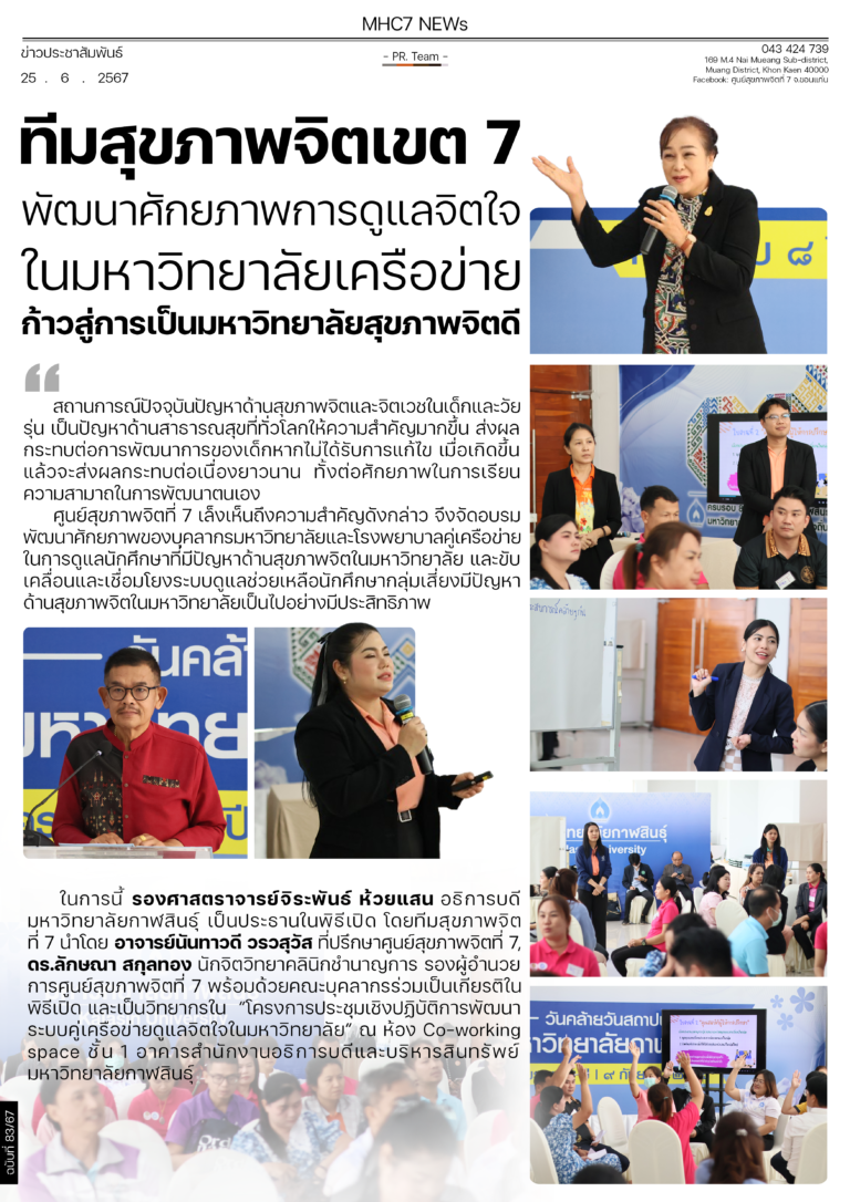 ทีมสุขภาพจิตเขต 7 พัฒนาศักยภาพการดูแลจิตใจ ในมหาวิทยาลัยเครือข่าย ก้าวสู่การเป็นมหาวิทยาลัยสุขภาพจิตดี