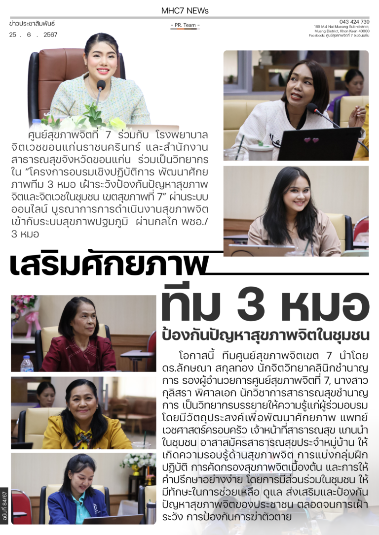 เสริมศักยภาพ ทีม 3 หมอ ป้องกันปัญหาสุขภาพจิตในชุมชน