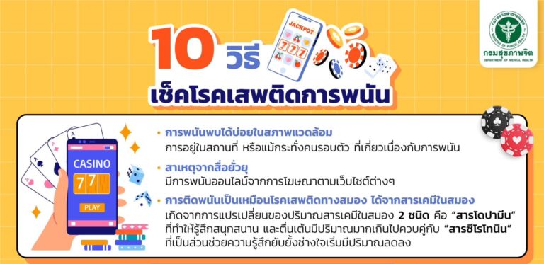 ⚠️ กรมสุขภาพจิตและศูนย์สุขภาพจิตที่ 7 ขอเชิญชวนสังคมร่วมสังเกตคนใกล้ชิด 10 วิธีเช็คโรคเสพติดการพนัน หากพบลักษณะเป็นผู้ติดพนันรู้เท่าทันป้องกันได้
