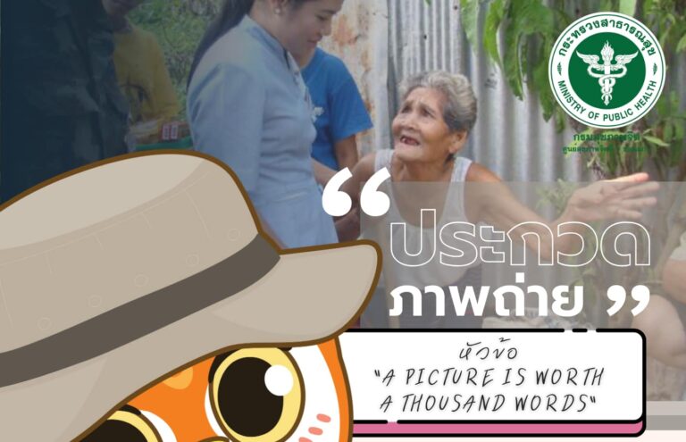 ขอเชิญชวนประกวดภาพถ่าย (กลุ่มศูนย์สุขภาพจิต) ภายใต้หัวข้อ “A Picture is Worth A Thousand Words” ( ภาพหนึ่งภาพ มีค่าเท่ากับคำพูดเป็นพันคำ )