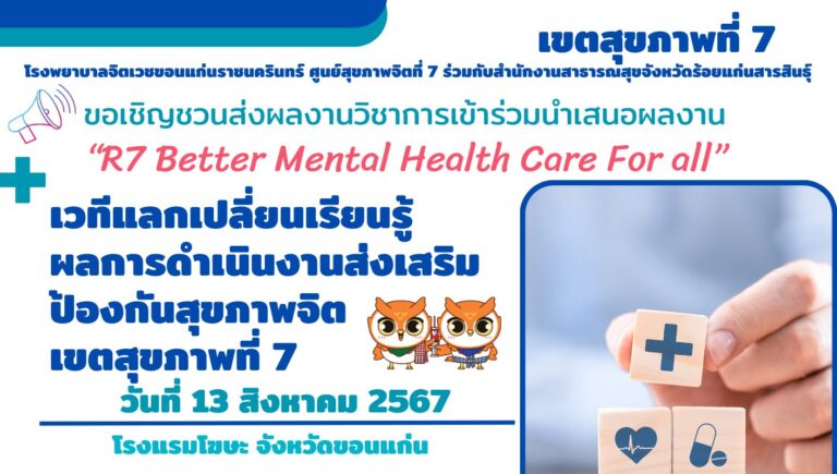 ขอเชิญชวนส่งผลงานวิชาการเข้าร่วมนำเสนอผลงาน เวทีแลกเปลี่ยนเรียนรู้ผลการดำเนินงานส่งเสริมป้องกันสุขภาพจิต เขตสุขภาพที่ 7“R7 Better Mental Health Care For all” ณ วันที่ 13 สิงหาคม 2567 โรงแรมโฆษะ จังหวัดขอนแก่น