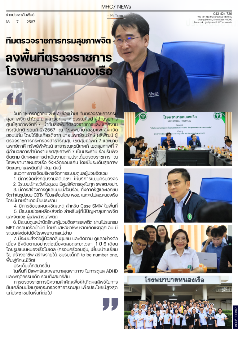 ทีมตรวจราชการกรมสุขภาพจิตลงพื้นที่ตรวจราชการโรงพยาบาลหนองเรือ