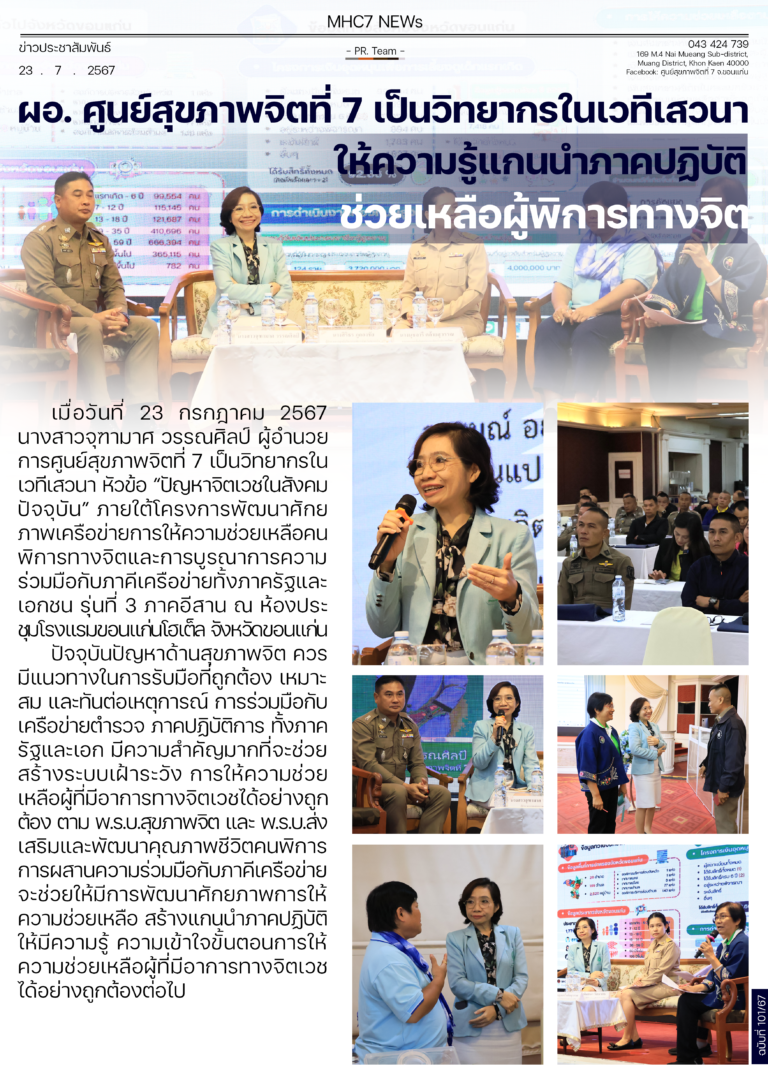 ผู้อำนวนการศูนย์สุขภาพจิตที่ 7 เป็นวิทยากรในเวทีเสวนา ให้ความรู้แกนนำภาคปฏิบัติช่วยเหลือผู้พิการทางจิต