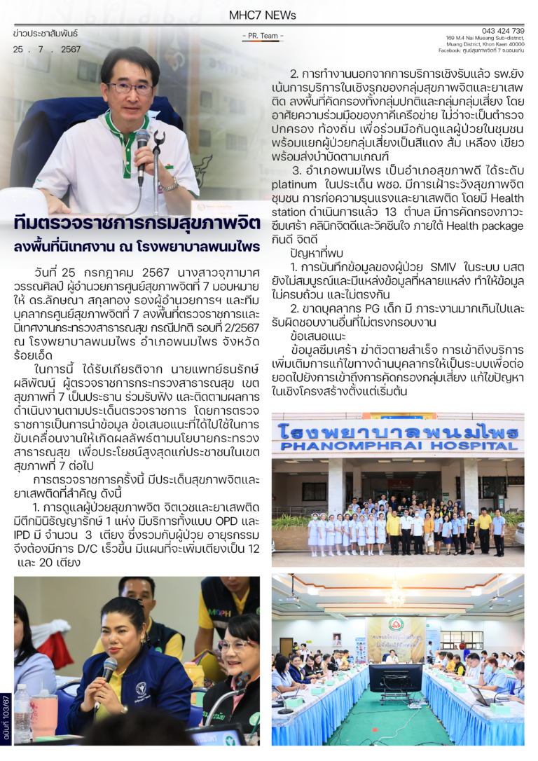 ทีมตรวจราชการกรมสุขภาพจิต ลงพื้นที่นิเทศงาน ณ โรงพยาบาลพนมไพร