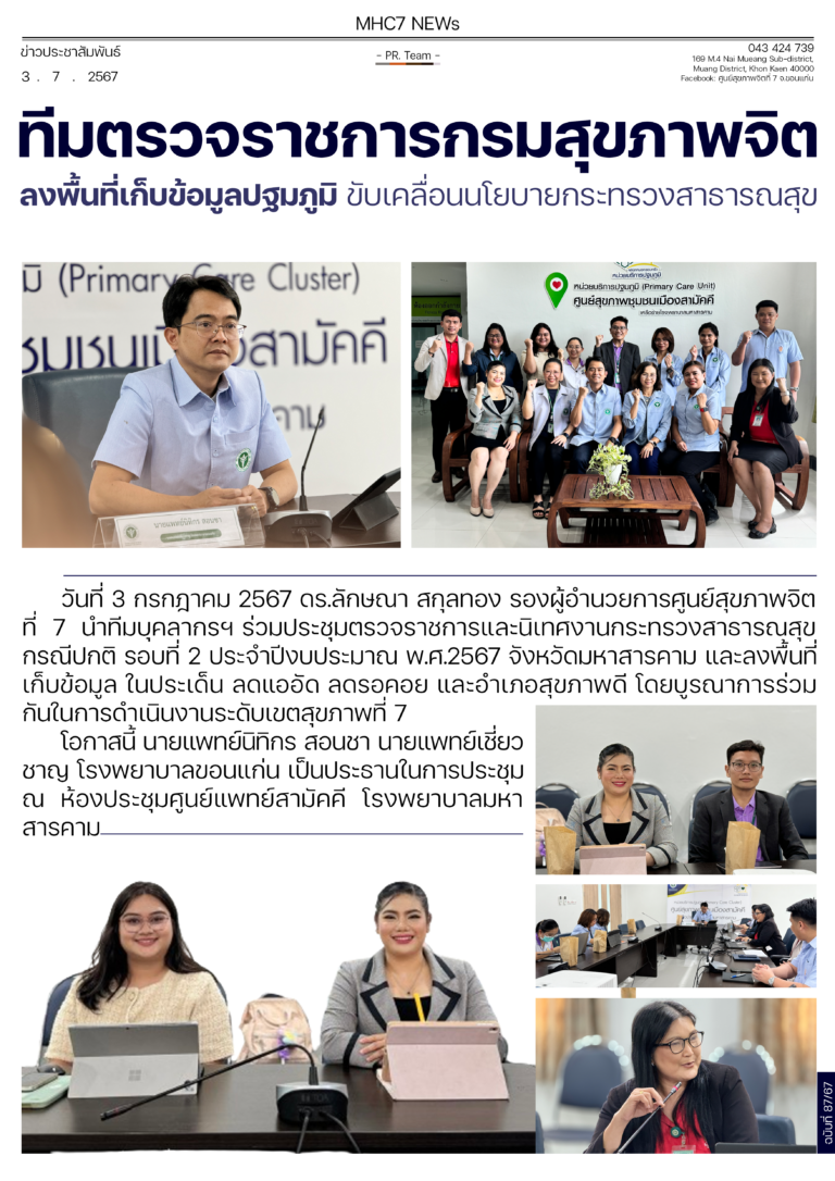 ทีมตรวจราชการกรมสุขภาพจิต ลงพื้นที่เก็บข้อมูลปฐมภูมิ ขับเคลื่อนนโยบายกระทรวงสารารณสุข
