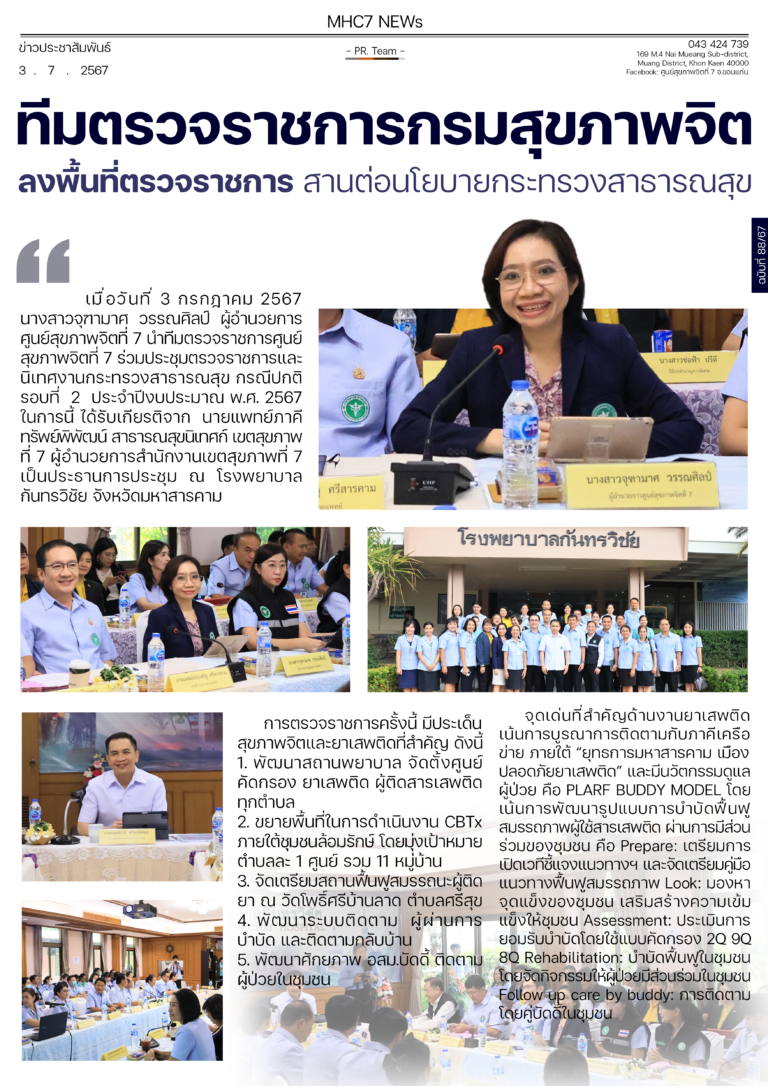 ทีมตรวจราชการกรมสุขภาพจิต ลงพื้นที่ตรวจราชการ สานต่อนโยบายกระทรวงสารารณสุข