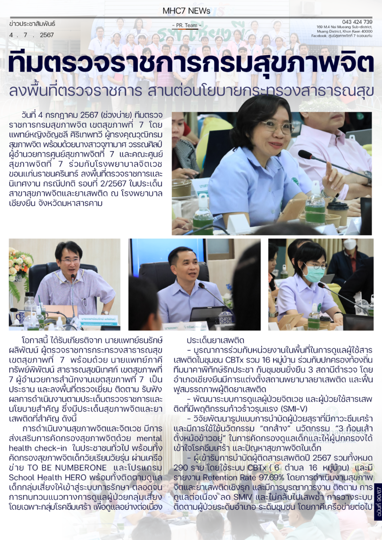ทีมตรวจราชการกรมสุขภาพจิต ลงพื้นที่ตรวจราชการ สานต่อนโยบายกระทรวงสารารณสุข
