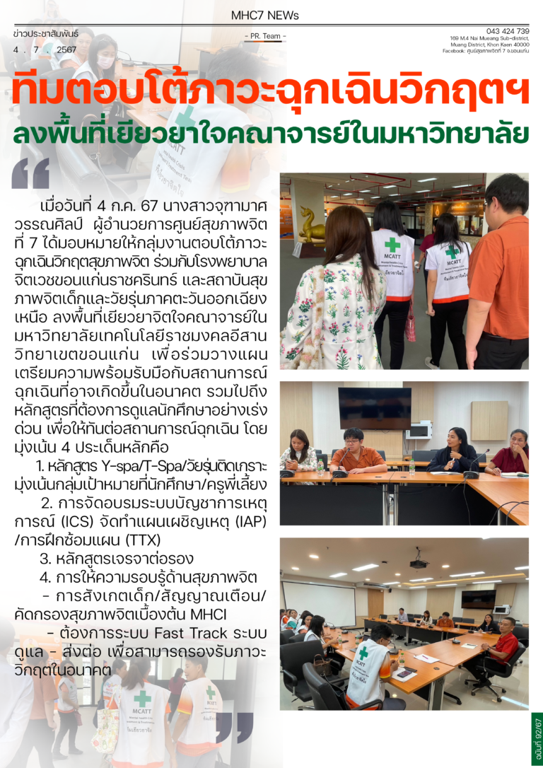 ทีมตอบโต้ภาวะฉุกเฉินวิกฤตฯ ลงพื้นที่เยียวยาใจคณาจารย์ในมหาวิทยาลัย