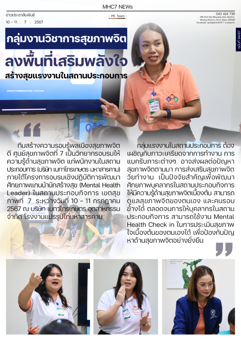 กลุ่มงานวิชาการสุขภาพจิต ลงพื้นที่เสริมพลังใจ สร้างสุขแรงงานในสถานประกอบการ