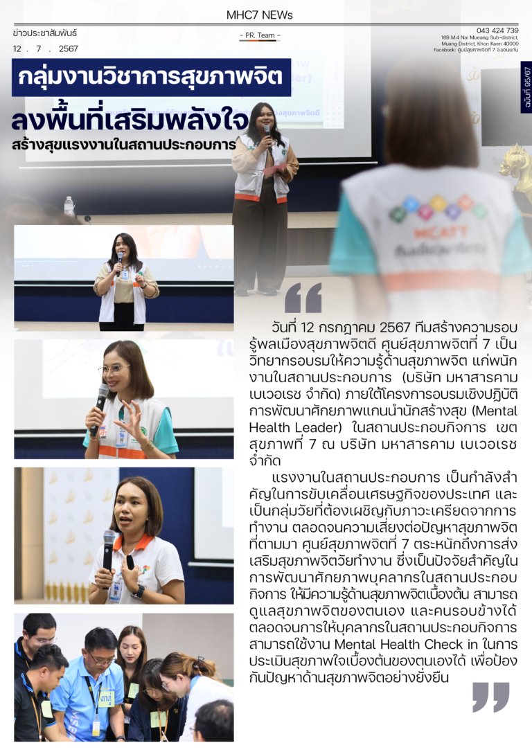 กลุ่มงานวิชาการสุขภาพจิต ลงพื้นที่เสริมพลังใจ สร้างสุขแรงงานในสถานประกอบการ