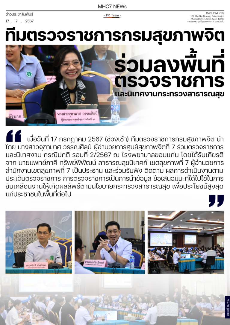 ทีมตรวจราชการกรมสุขภาพจิตร่วมลงพื้นที่ตรวจราชการและนิเทศงานกระทรวงสาธารณสุข