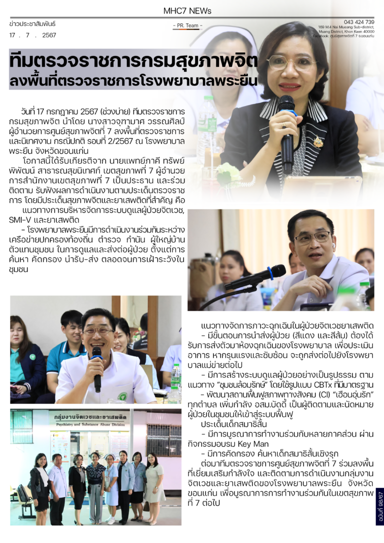 ทีมตรวจราชการกรมสุขภาพจิตลงพื้นที่ตรวจราชการโรงพยาบาลพระยืน