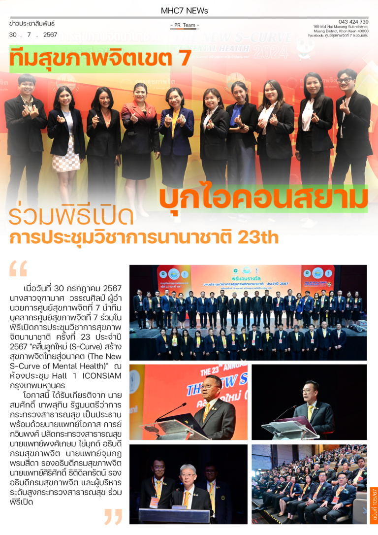 บุคลากรศูนย์สุขภาพจิตที่ 7 ร่วมในพิธีเปิดการประชุมวิชาการสุขภาพ จิตนานาชาติ ครั้งที่ 23 ประจำปี 2567 “คลื่นลูกใหม่ (S-Curve) สร้างgสุขภาพจิตไทยสู่อนาคต (The NewS-Curve of Mental Health)” ณ ICONSIAM กรุงเทพมหานคร