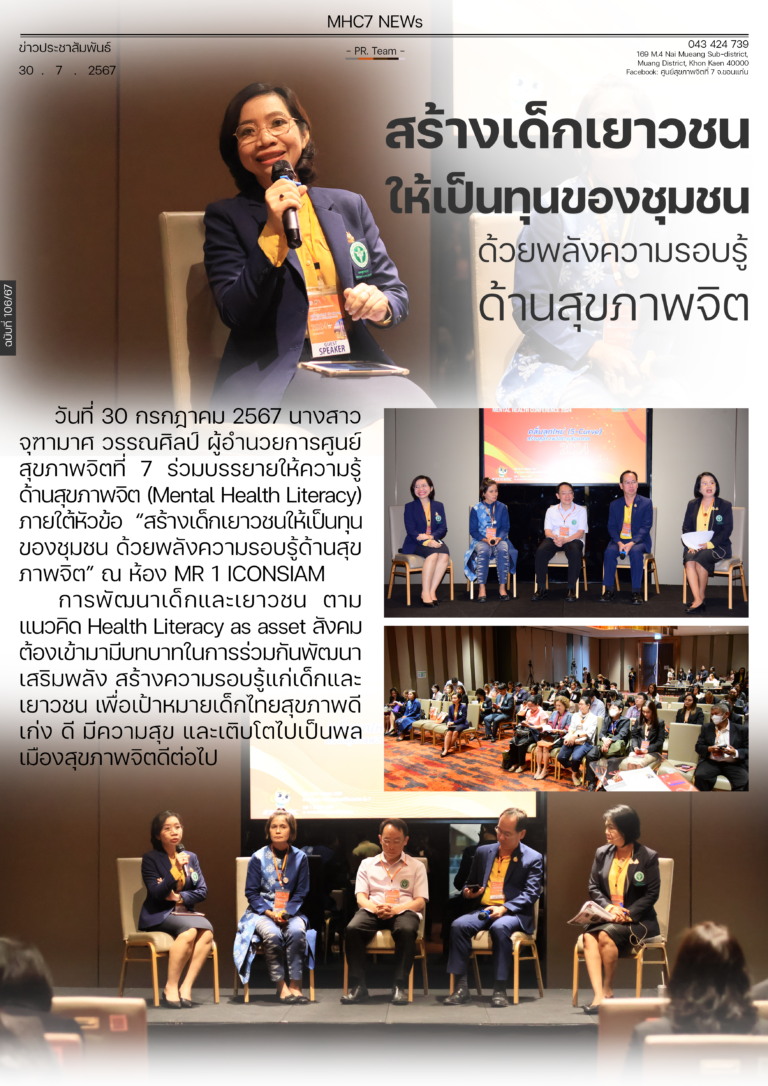 สร้างเด็กเยาวชนให้เป็นทุนของชุมชนด้วยพลังความรอบรู้ด้านสุขภาพจิต