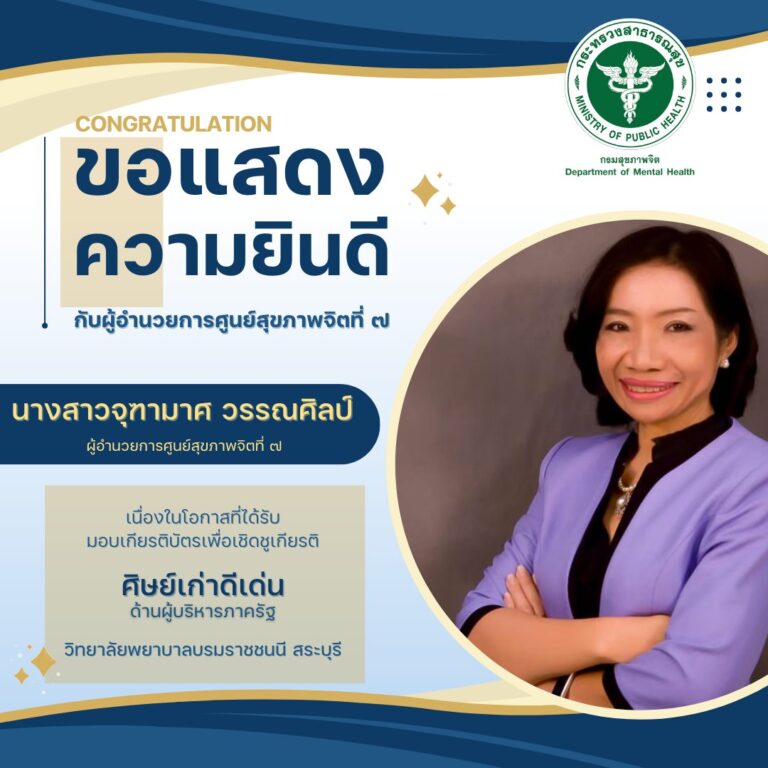 ขอแสดงความยินดีกับ นางสาวจุฑามาศ วรรณศิลป์ ผู้อำนวยการศูนย์สุขภาพจิตที่ 7  เนื่องในโอกาสที่ได้รับมอบเกียรติบัตรเพื่อเชิดชูเกียรติ “ศิษย์เก่าดีเด่น” ด้านผู้บริหารภาครัฐ วิทยาลัยพยาบาลบรมราชชนนี สระบุรี