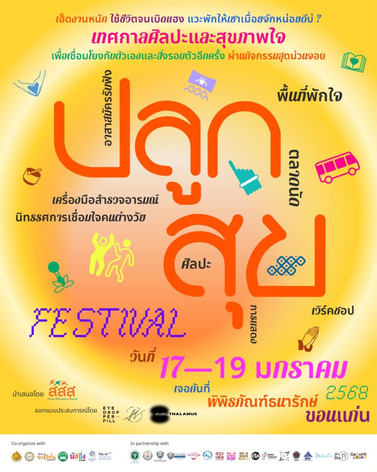 เทศกาลศิลปะและสุขภาพใจภายในงาน ปลูกสุข Festival  17-19 มกราคม 2568