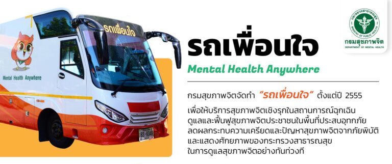 “รถเพื่อนใจ สู้ภัยน้ำท่วม” รถเพื่อนใจพร้อมให้บริการพบจิตแพทย์…