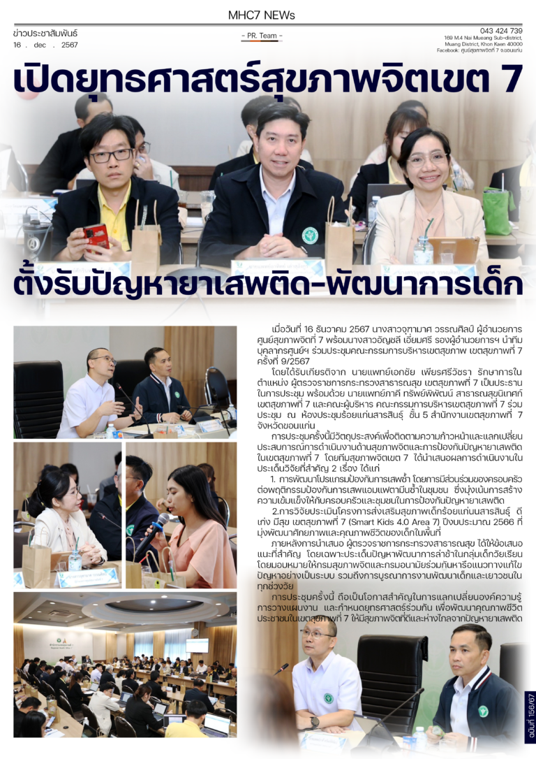 เปิดยุทธศาสตร์สุขภาพจิตเขต 7ตั้งรับปัญหายาเสพติด-พัฒนาการเด็ก