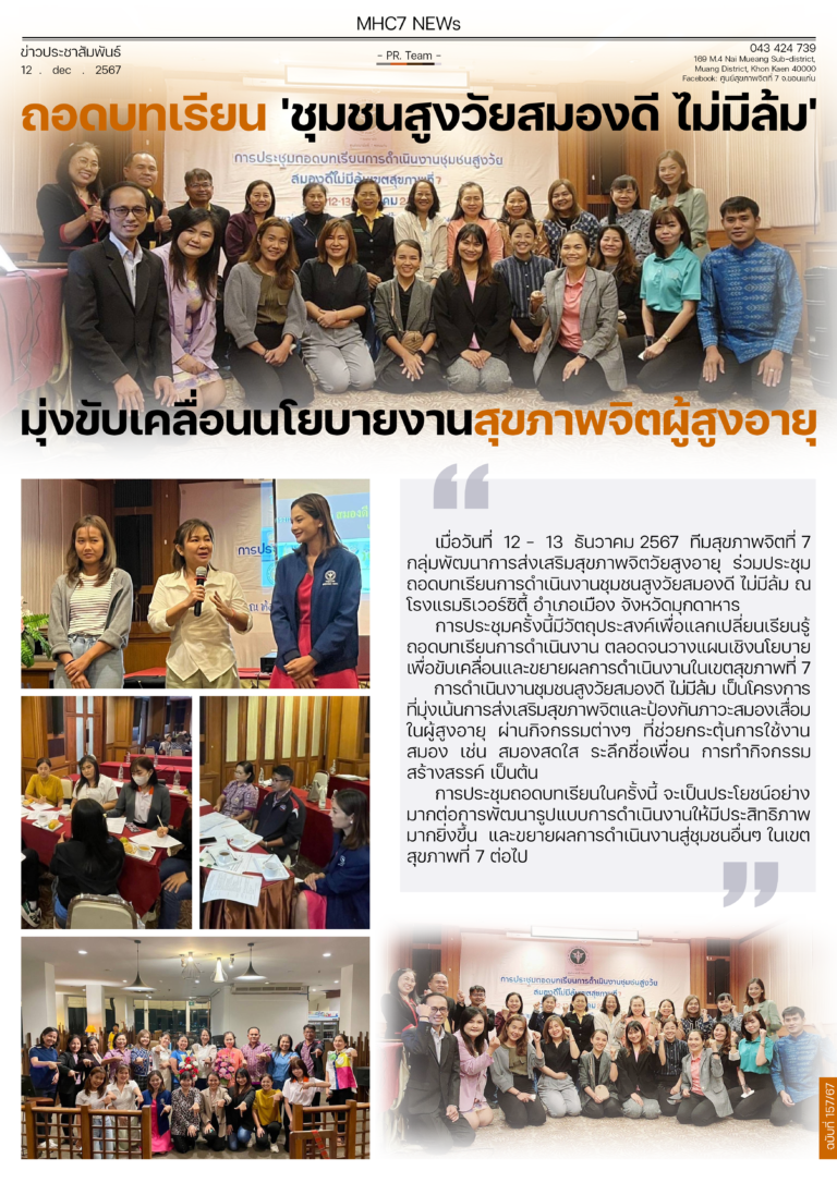 ถอดบทเรียน ‘ชุมชนสูงวัยสมองดี ไม่มีล้ม’ มุ่งขับเคลื่อนนโยบายงานสุขภาพจิตผู้สูงอายุ