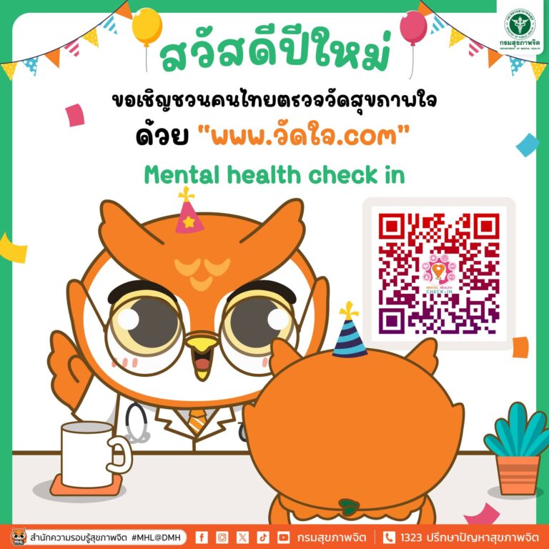 สวัสดีปีใหม่ขอเชิญชวนคนไทยตรวจวัดสุขภาพใจ หากรู้สึกเครียด วิตกกังวล สามารถประเมินสุขภาพจิตเบื้องต้น Mental health check in