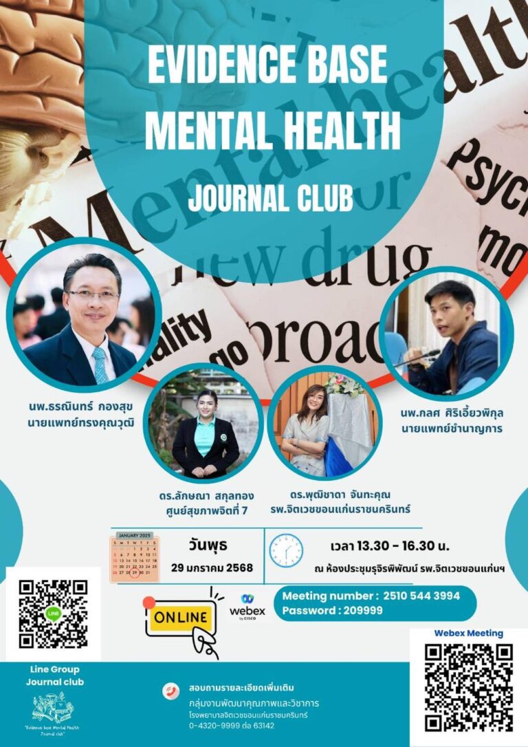 ขอเชิญชวนผู้ที่มีความสนใจ ร่วมรับฟัง”EVIDENCE BASE MENTAL HEALTH JOURNAL CLUB” วันพุธที่ 29 มกราคม 2568