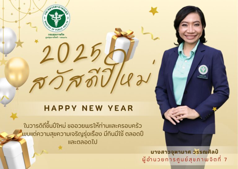 สวัสดีปีใหม่ 2568