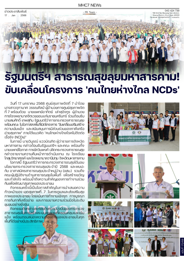 รัฐมนตรีฯ สาธารณสุขลุยมหาสารคาม!ขับเคลื่อนโครงการ ‘คนไทยห่างไกล NCDs’